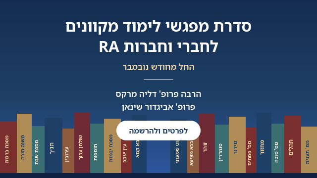 מפגשי לימוד מקוונים